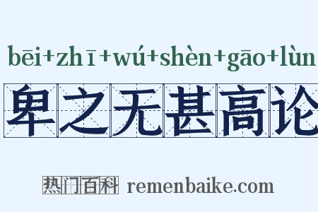 卑之无甚高论是什么意思的图片